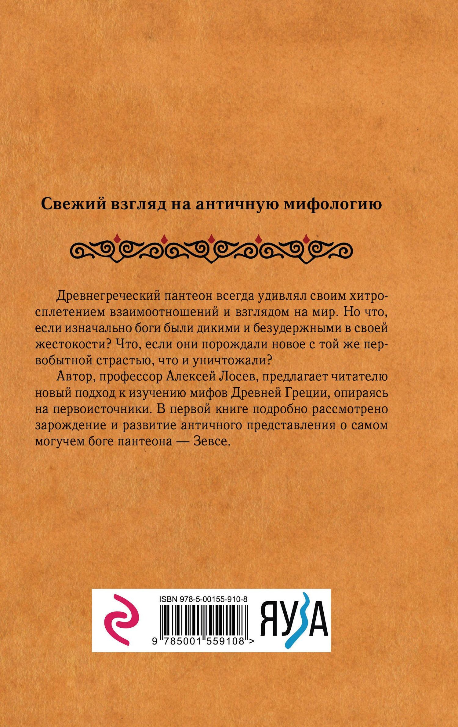 Алексей Лосев: Дикие боги древней Греции. Критский Зевс