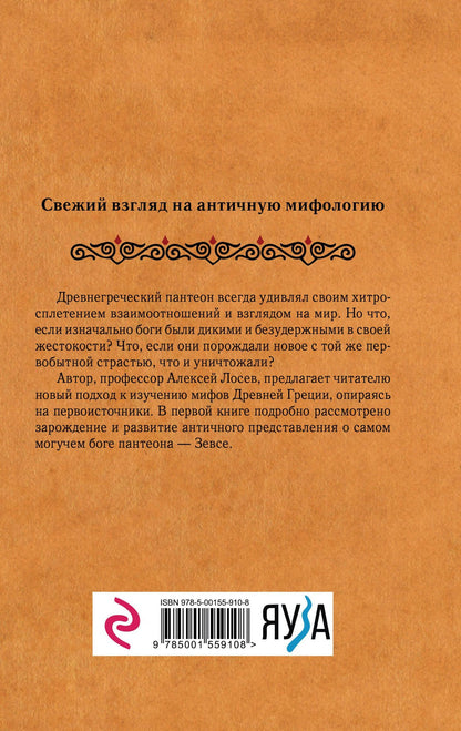 Алексей Лосев: Дикие боги древней Греции. Критский Зевс