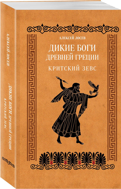Алексей Лосев: Дикие боги древней Греции. Критский Зевс