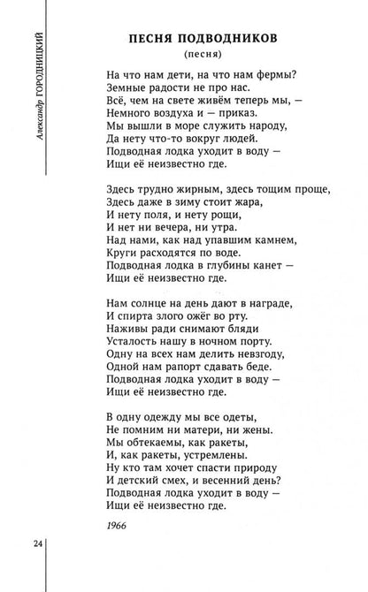 Александр Городницкий: Избранное: стихи, песни, поэмы