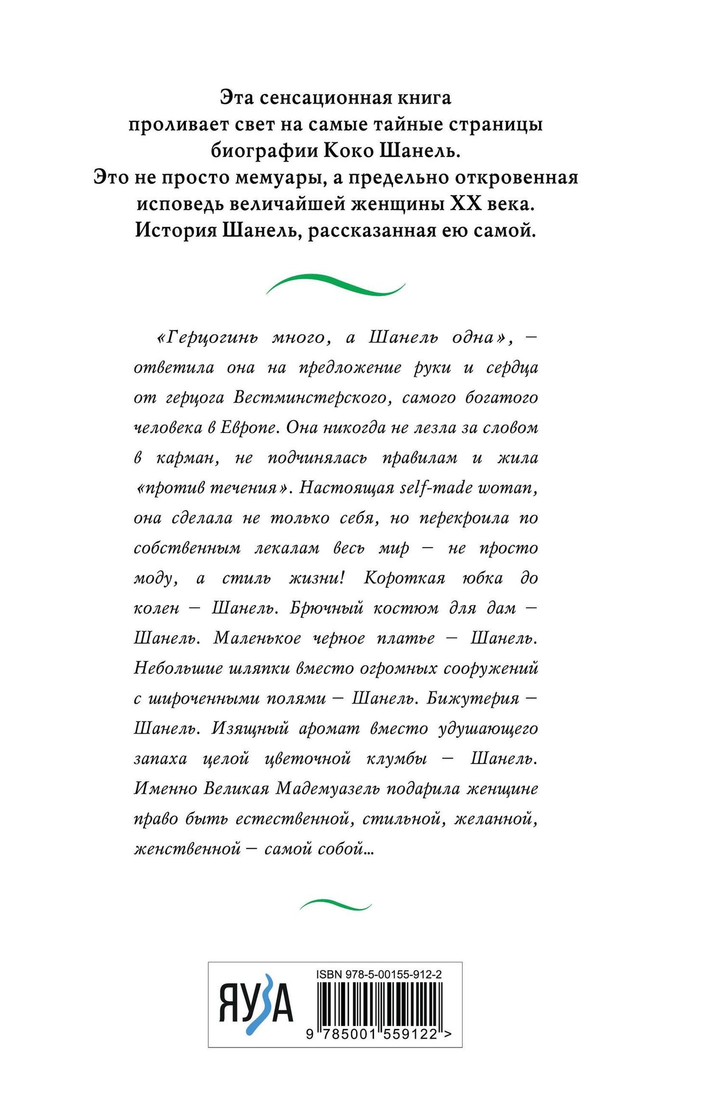 Коко Шанель. Жизнь, рассказанная ею самой
