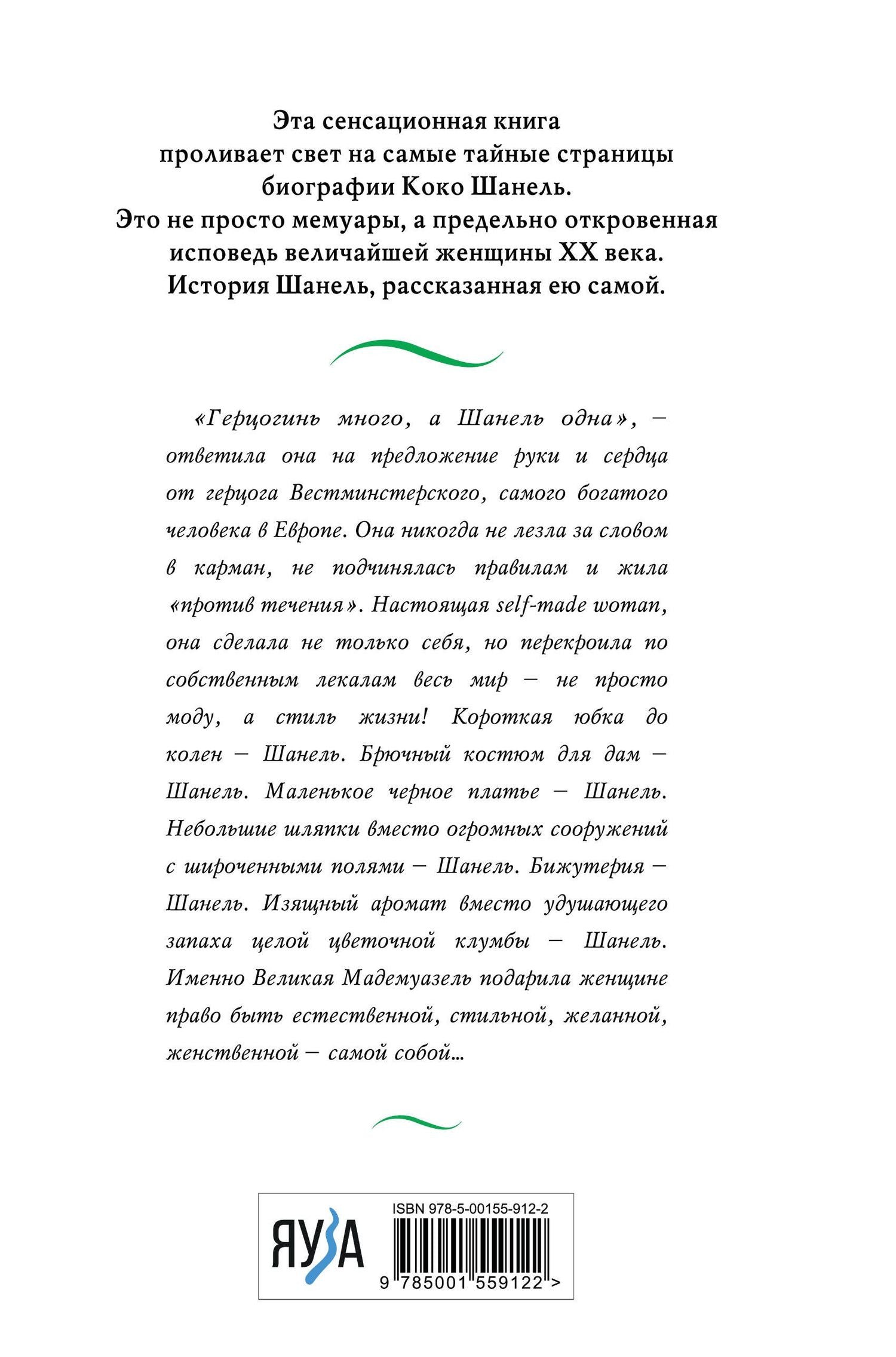 Коко Шанель. Жизнь, рассказанная ею самой