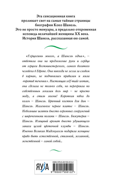 Коко Шанель. Жизнь, рассказанная ею самой