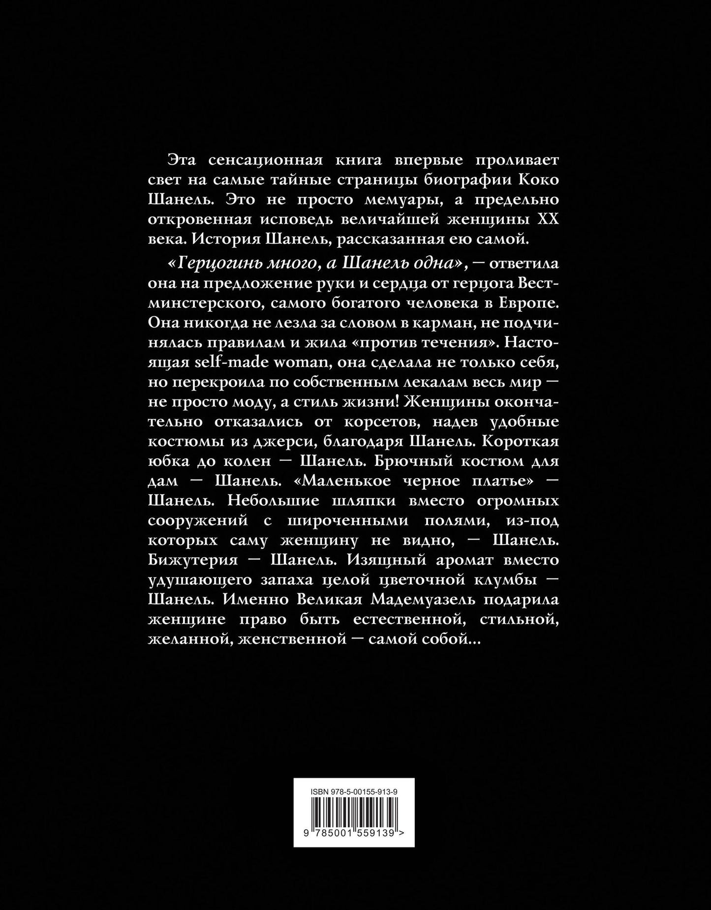 Коко Шанель. Жизнь, рассказанная ею самой