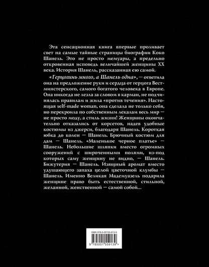 Коко Шанель. Жизнь, рассказанная ею самой