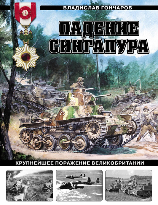 Владислав Гончаров: Падение Сингапура. Крупнейшее поражение Великобритании