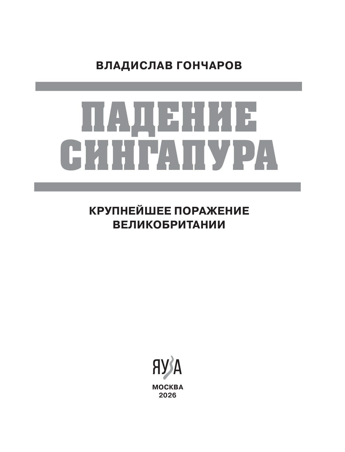 Владислав Гончаров: Падение Сингапура. Крупнейшее поражение Великобритании