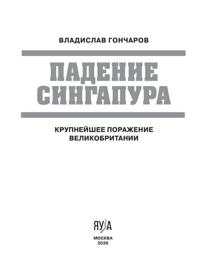 Владислав Гончаров: Падение Сингапура. Крупнейшее поражение Великобритании