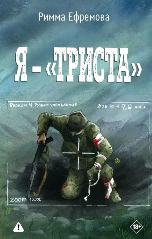 Римма Ефремова: Я — «триста»