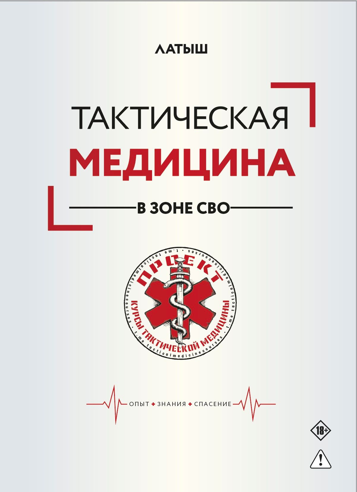 Латыш: Тактическая медицина в зоне СВО