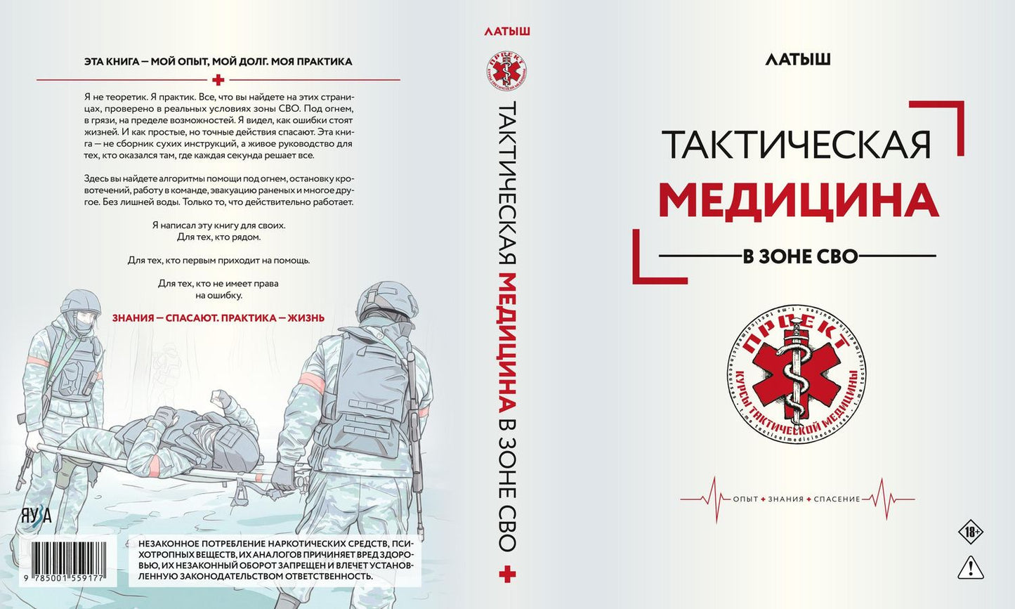 Латыш: Тактическая медицина в зоне СВО