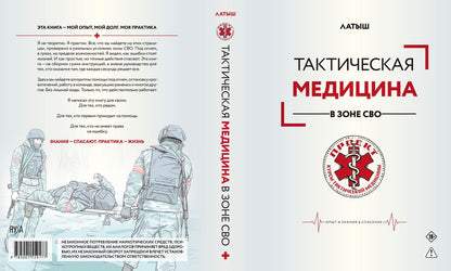 Латыш: Тактическая медицина в зоне СВО