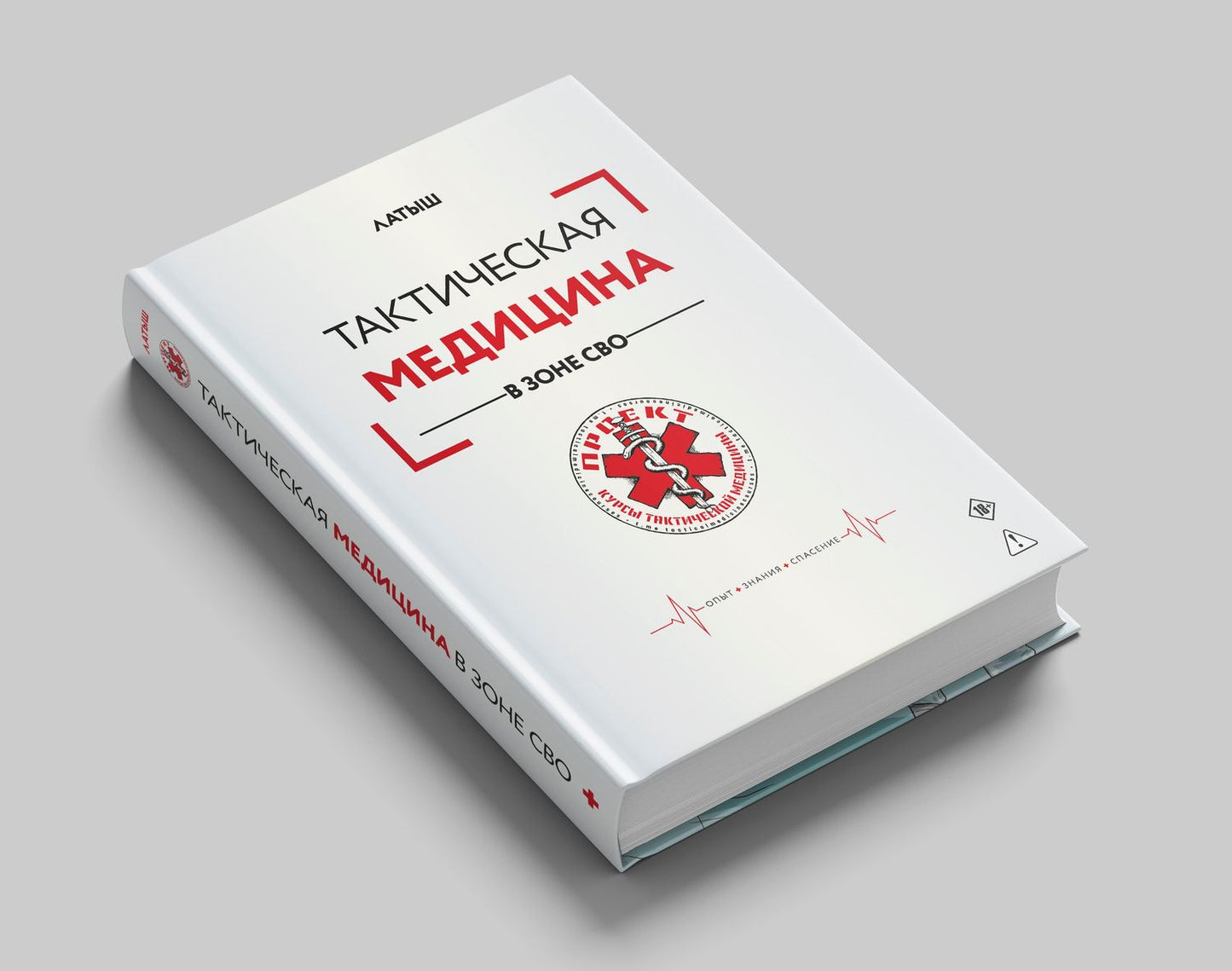Латыш: Тактическая медицина в зоне СВО