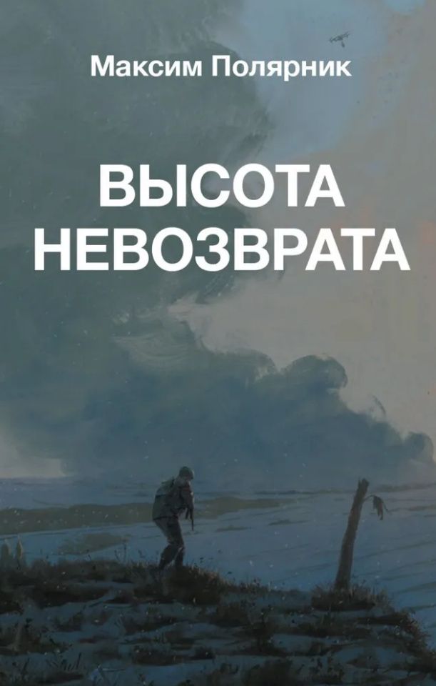 Максим Полярник: Высота невозврата