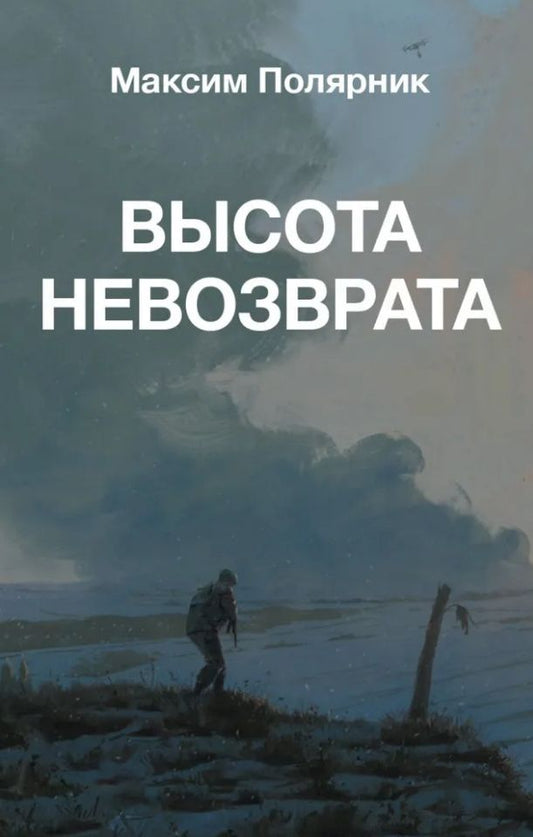 Максим Полярник: Высота невозврата