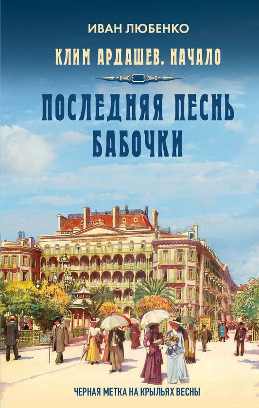 Иван Любенко: Клим Ардашев. Начало. Последняя песнь бабочки