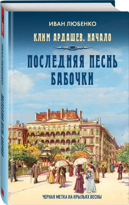 Иван Любенко: Клим Ардашев. Начало. Последняя песнь бабочки