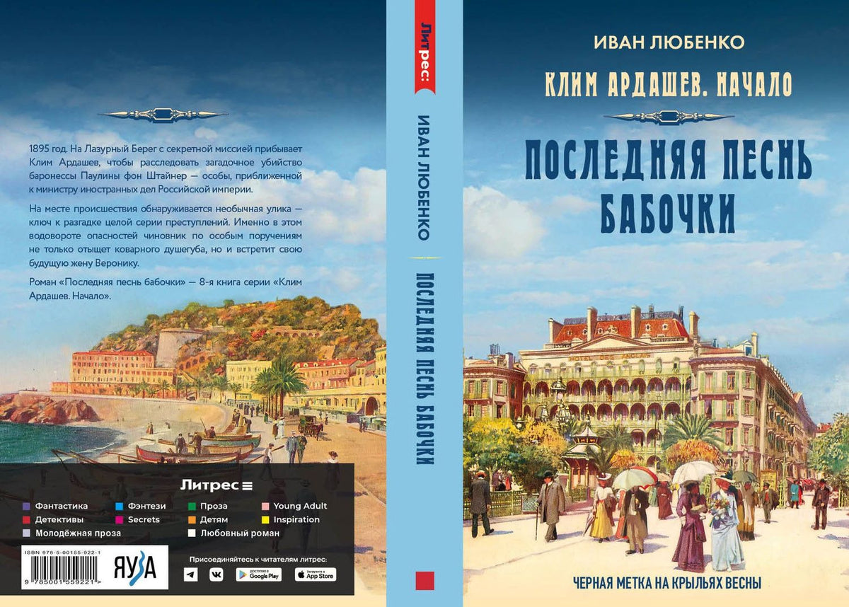Иван Любенко: Клим Ардашев. Начало. Последняя песнь бабочки