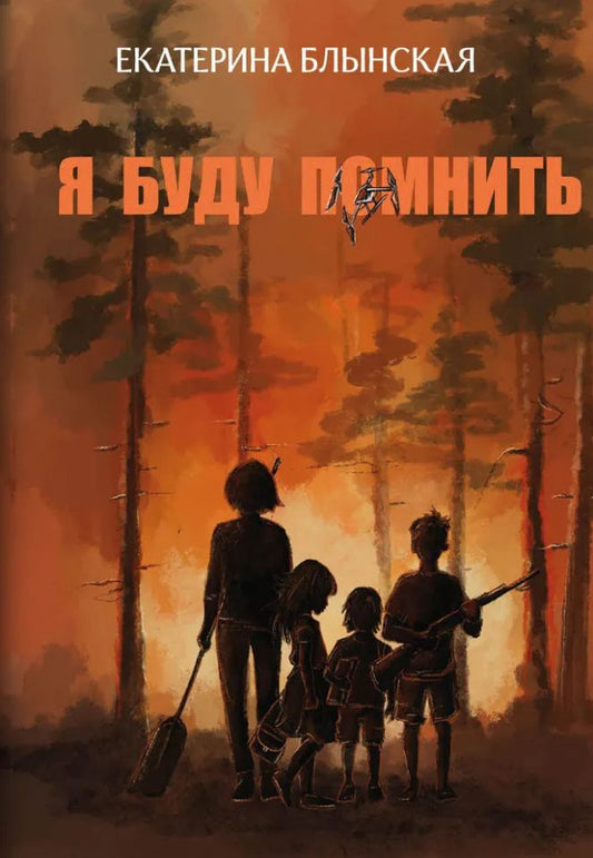 Екатерина Блынская: Я буду помнить