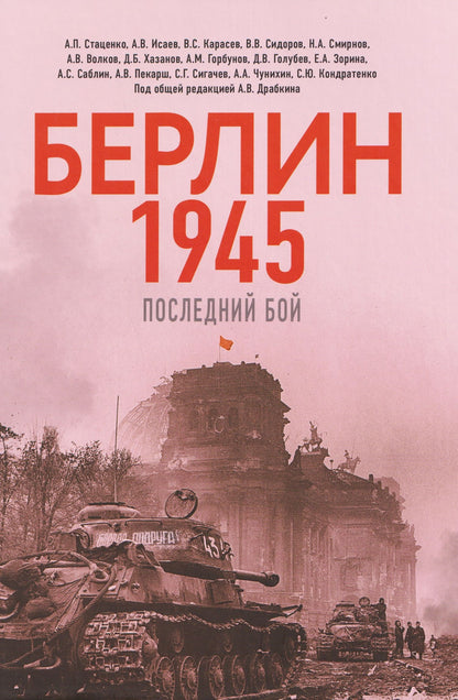 Алексей Исаев: Берлин 1945. Последний бой