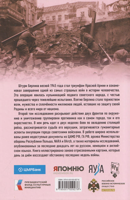 Алексей Исаев: Берлин 1945. Последний бой