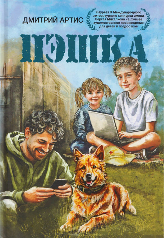 Дмитрий Артис: Пэшка