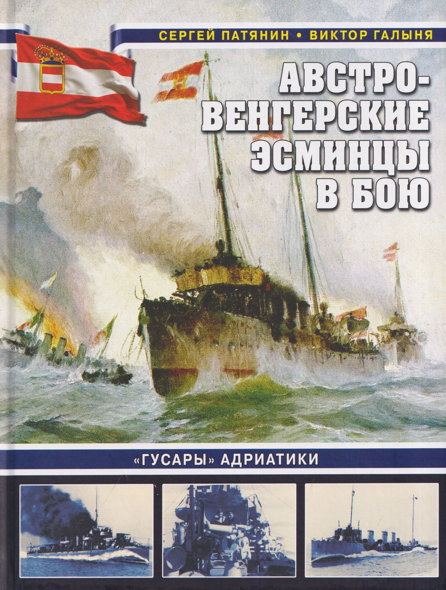 Виктор Галыня: Австро-венгерские эсминцы в бою. «Гусары» Адриатики