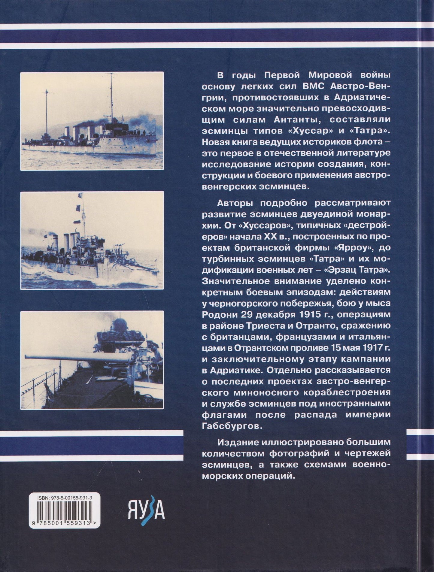 Виктор Галыня: Австро-венгерские эсминцы в бою. «Гусары» Адриатики
