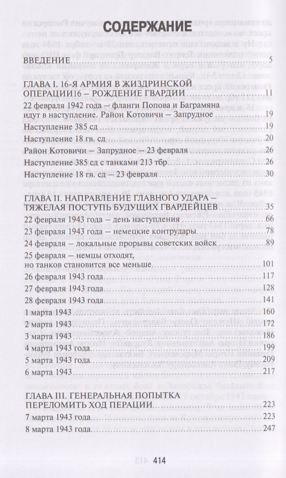 Александр Полищук: Срезать Орловский выступ! 16-я армия в Жиздринской операции