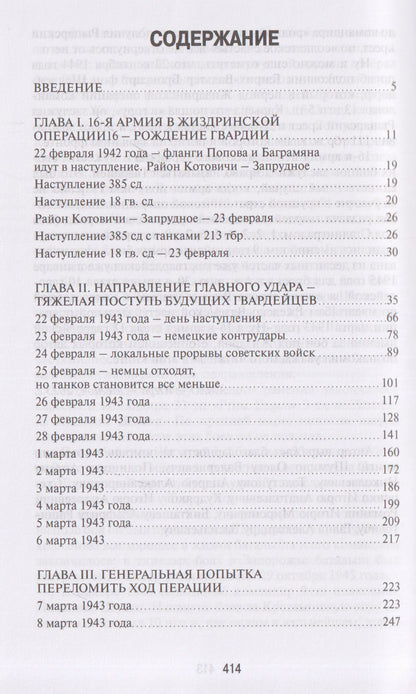Александр Полищук: Срезать Орловский выступ! 16-я армия в Жиздринской операции