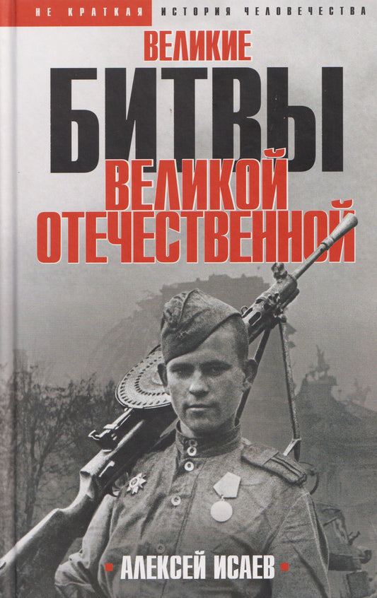 Алексей Исаев: Великие битвы Великой Отечественной войны