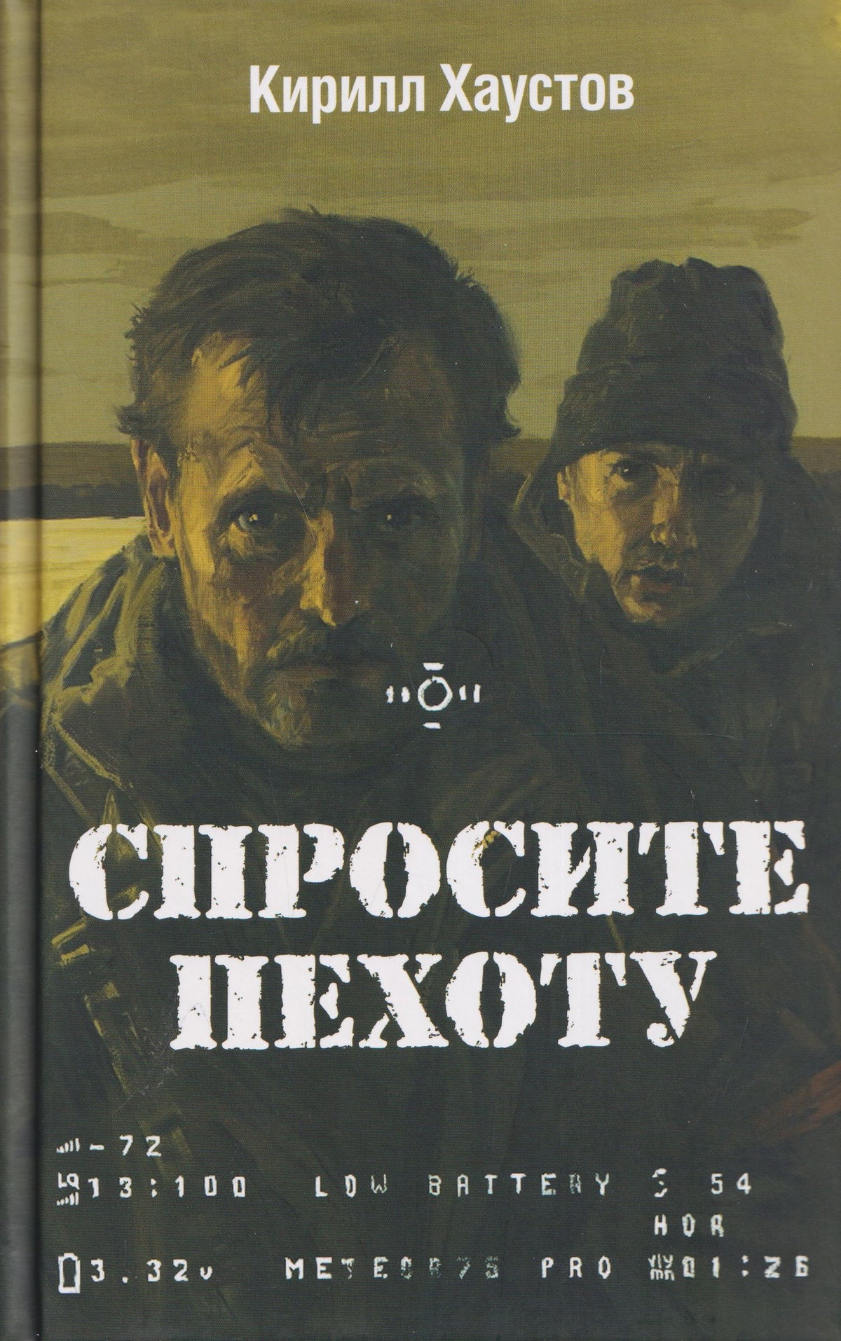 Кирилл Хаустов: Спросите пехоту