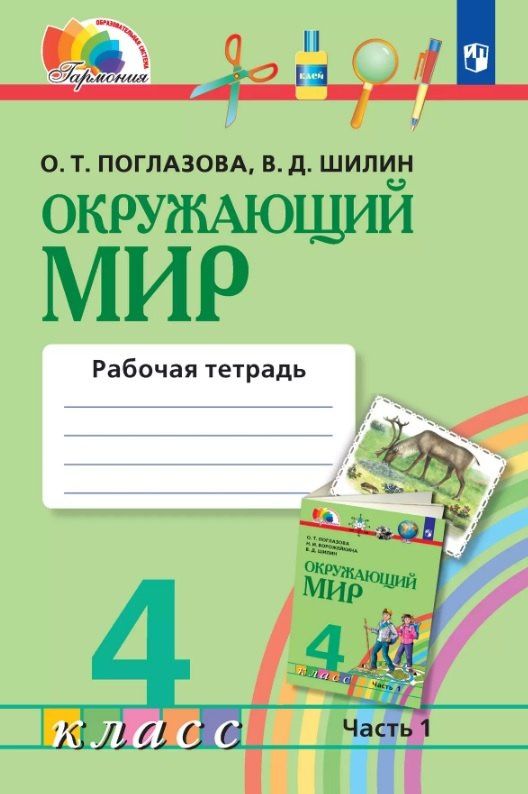 Виктор Шилин: Окружающий мир. 4 класс. Рабочая тетрадь. В двух частях. Часть 1