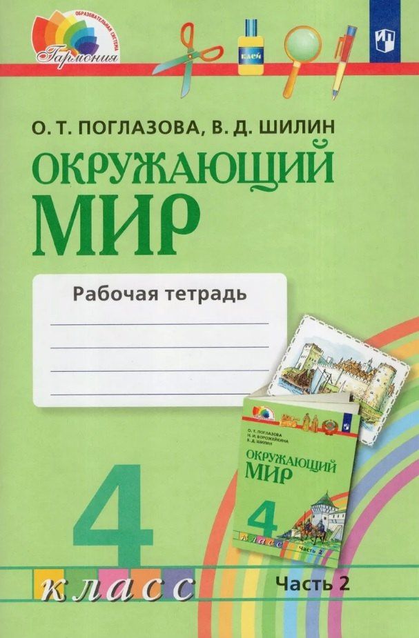 Виктор Шилин: Окружающий мир. 4 класс. Рабочая тетрадь. В двух частях. Часть 2