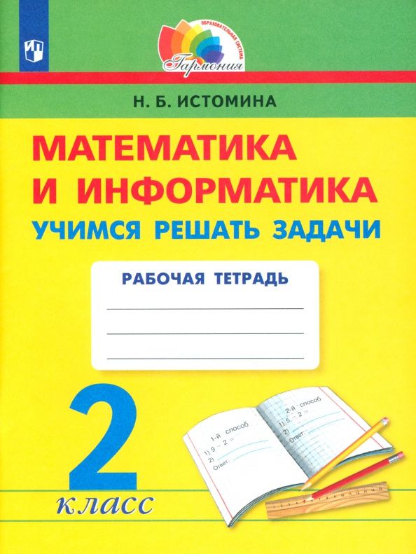Наталия Истомина: Математика и информатика. 2 класс. Учимся решать задачи. ФГОС