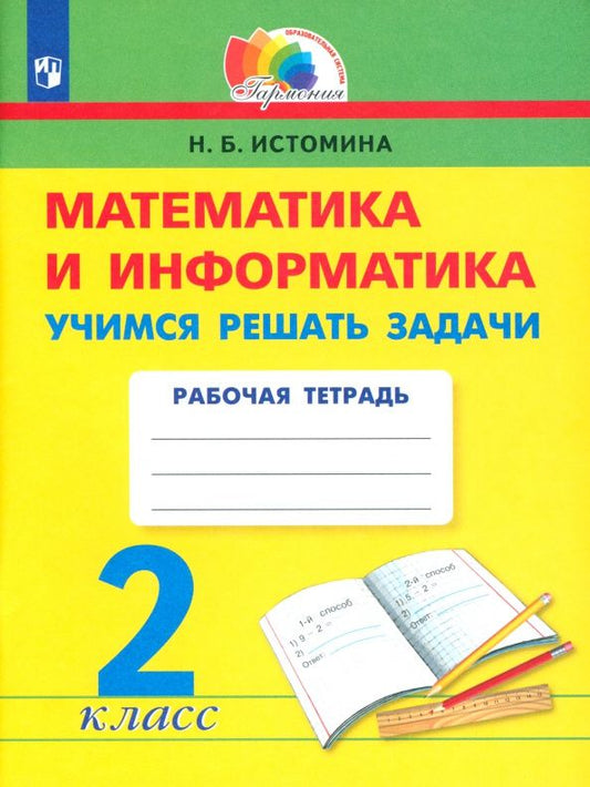 Наталия Истомина: Математика и информатика. 2 класс. Учимся решать задачи. ФГОС