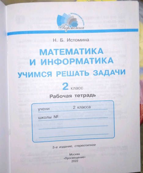 Наталия Истомина: Математика и информатика. 2 класс. Учимся решать задачи. ФГОС