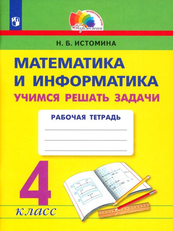 Наталия Истомина: Математика и информатика. 4 класс. Учимся решать задачи. Рабочая тетрадь. ФГОС