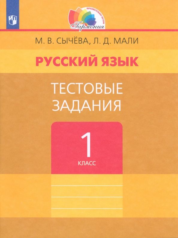 Любовь Мали: Русский язык. 1 класс. Тестовые задания. ФГОС