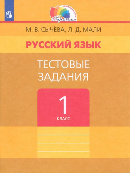 Любовь Мали: Русский язык. 1 класс. Тестовые задания. ФГОС