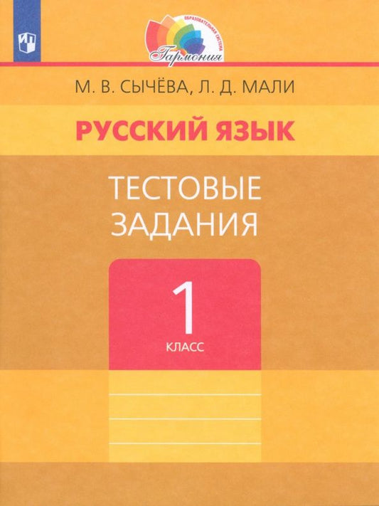Любовь Мали: Русский язык. 1 класс. Тестовые задания. ФГОС