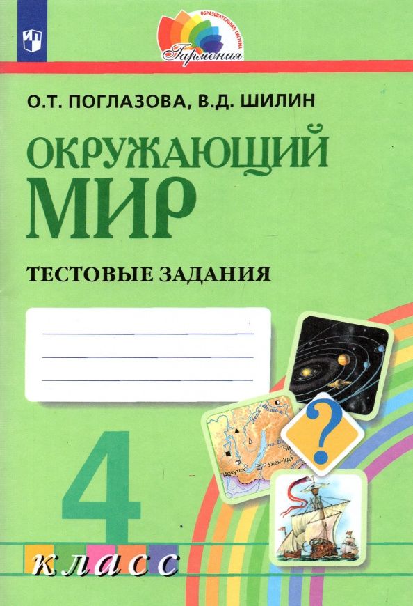 Виктор Шилин: Окружающий мир. 4 класс. Тестовые задания. ФГОС