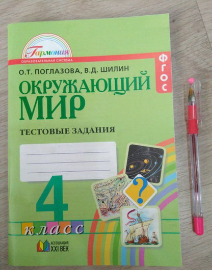 Виктор Шилин: Окружающий мир. 4 класс. Тестовые задания. ФГОС