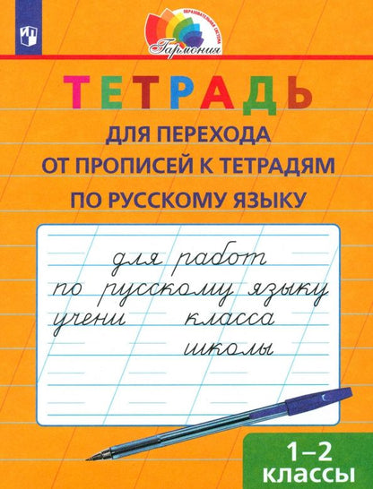 Надежда Кузьменко: Тетрадь для перехода от прописей к тетрадям по русскому языку: 1-2-е классы