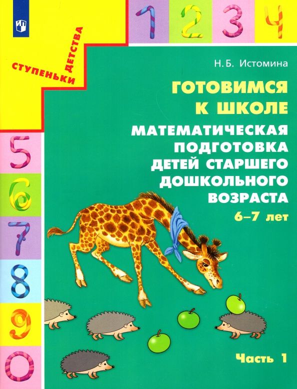 Наталия Истомина: Готовимся к школе. Математическая подготовка детей старшего дошкольного возраста. Часть 1. ФГОС