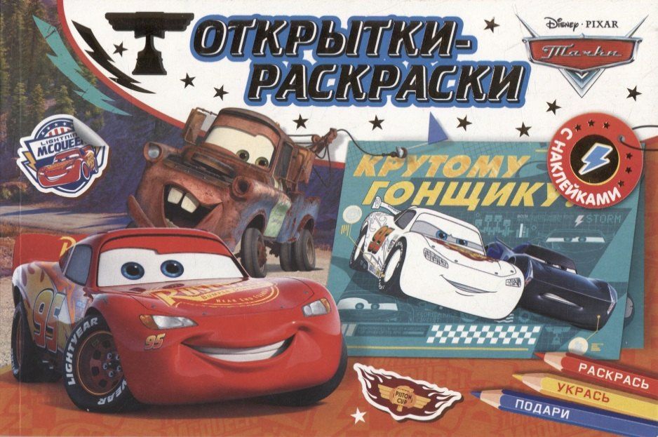 Е. Новикова: Открытки-раскраски с наклейками. Тачки. На старт, внимание, погнали!