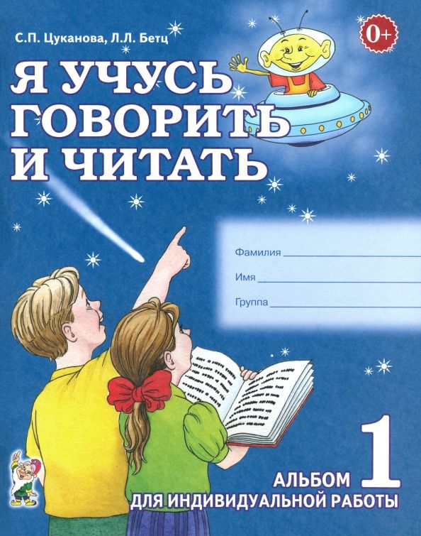 Лидия Бетц: Я учусь говорить и читать. Альбом 1 для индивидуальной работы