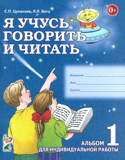 Лидия Бетц: Я учусь говорить и читать. Альбом 1 для индивидуальной работы