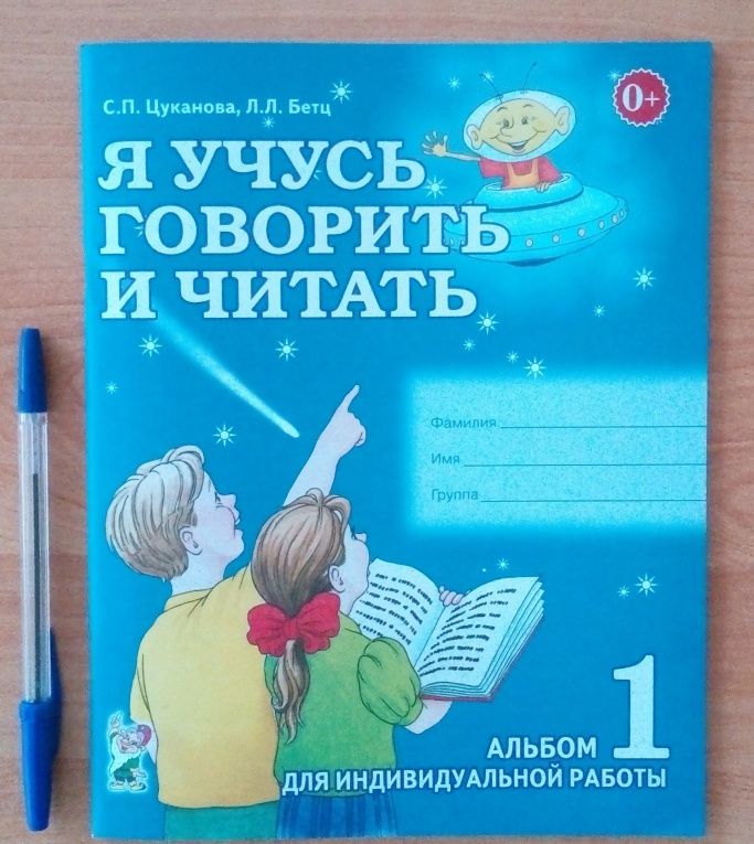 Лидия Бетц: Я учусь говорить и читать. Альбом 1 для индивидуальной работы