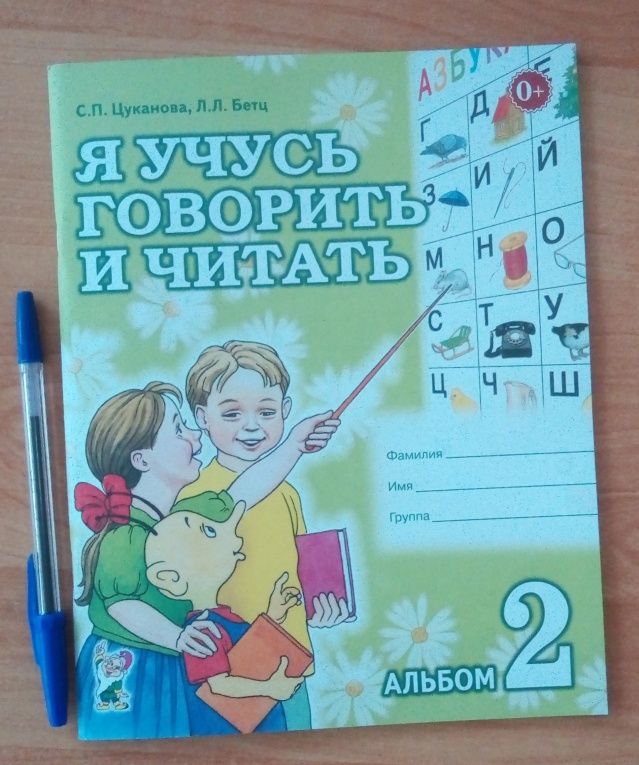 Лидия Бетц: Я учусь говорить и читать. Альбом 2 для индивидуальной работы